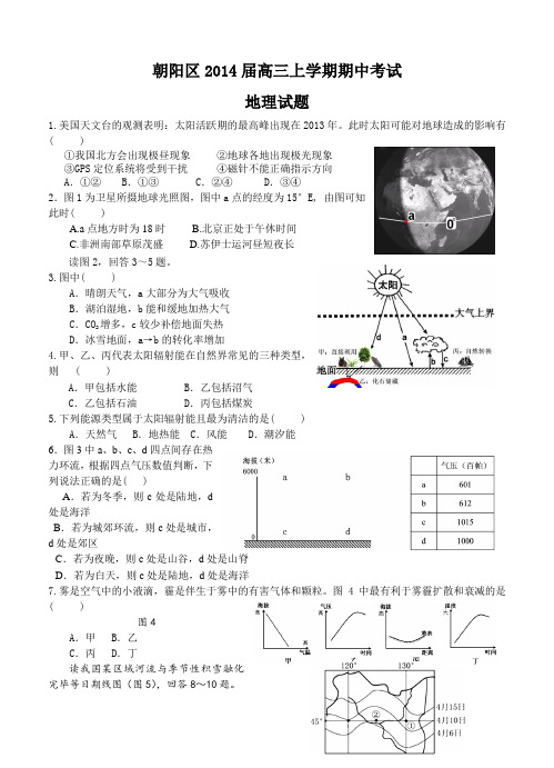 北京市朝阳区2014届高三上学期期中考试地理试题