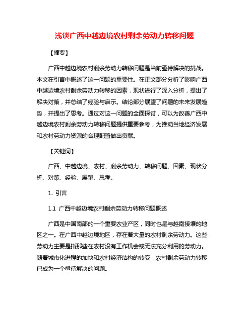 浅谈广西中越边境农村剩余劳动力转移问题