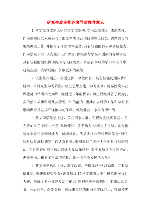 研究生就业推荐表导师推荐意见