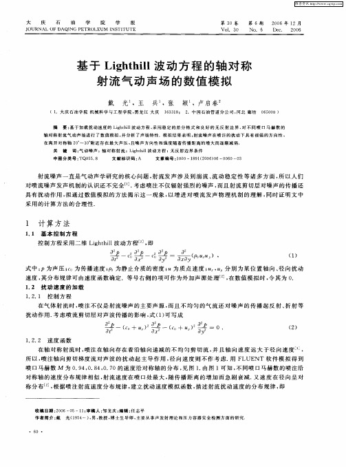 基于Lighthill波动方程的轴对称射流气动声场的数值模拟