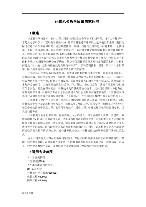 计算机专业类教学质量国家标准.doc