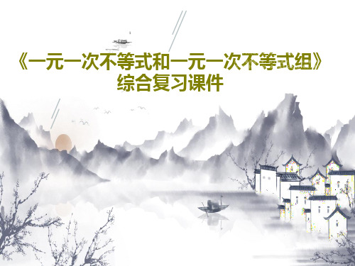 《一元一次不等式和一元一次不等式组》综合复习课件28页PPT