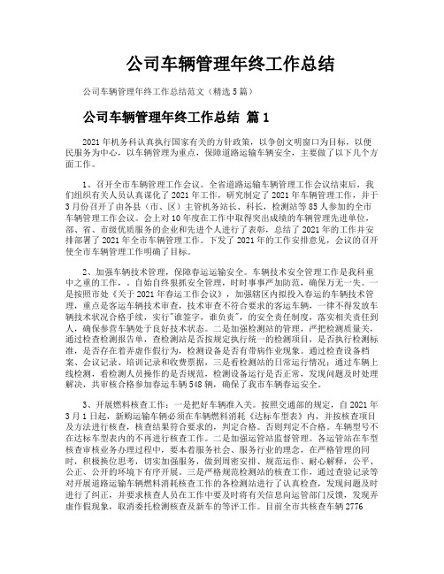 公司车辆管理年终工作总结