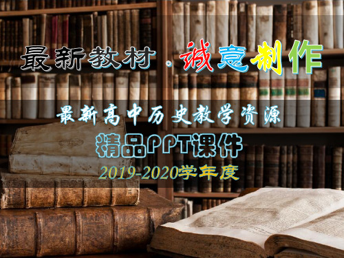 【高中历史】2020最新高中历史 第二单元 中华民族的觉醒与抗争 第8课《八国联军侵华与《辛丑条约》》优质课