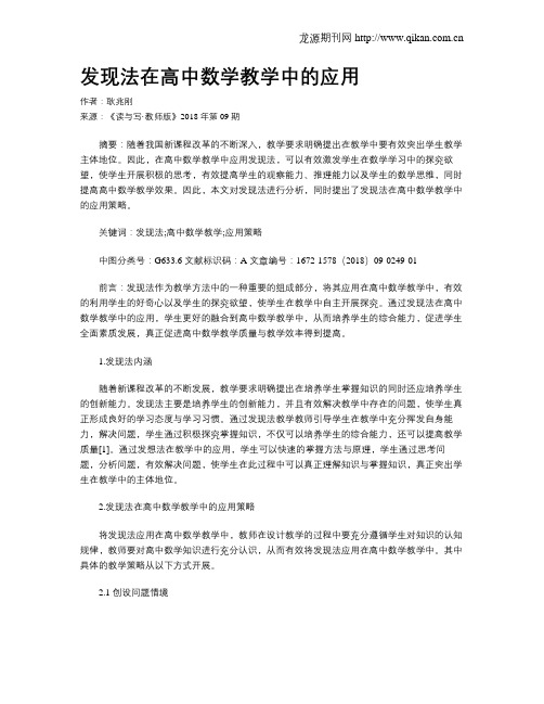 发现法在高中数学教学中的应用