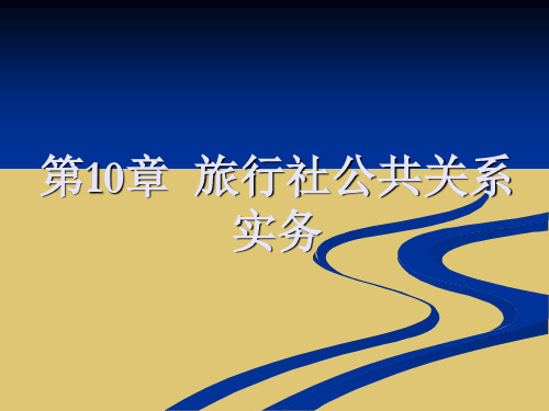 第十章  旅行社公共关系实务《旅游公共关系》ppt 课件