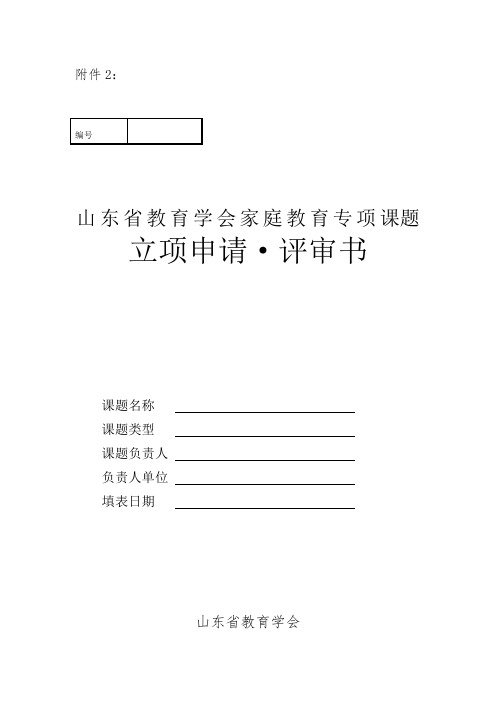 山东省教育学会2020年家庭教育专项课题立项申请·评审书