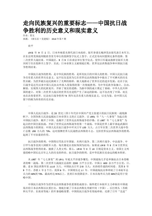 走向民族复兴的重要标志——中国抗日战争胜利的历史意义和现实意义