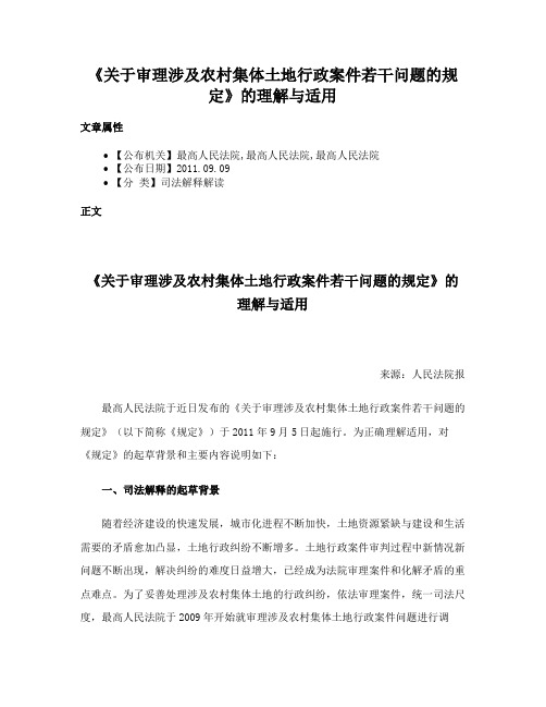 《关于审理涉及农村集体土地行政案件若干问题的规定》的理解与适用