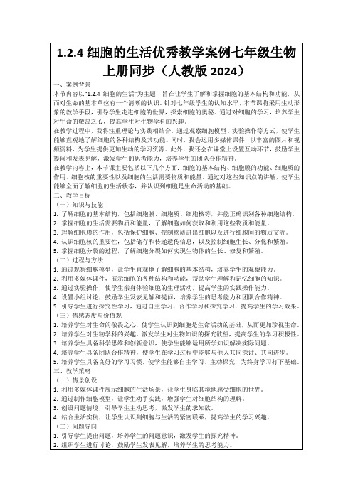 1.2.4细胞的生活优秀教学案例七年级生物上册同步(人教版2024)