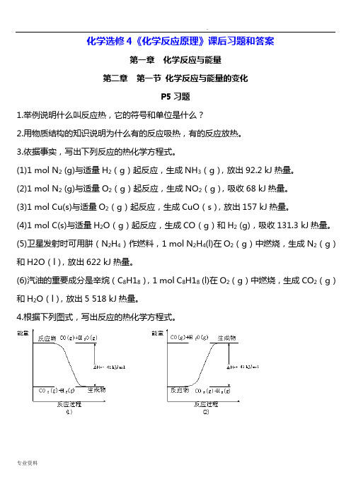 化学选修4《化学反应原理》课后习题和答案