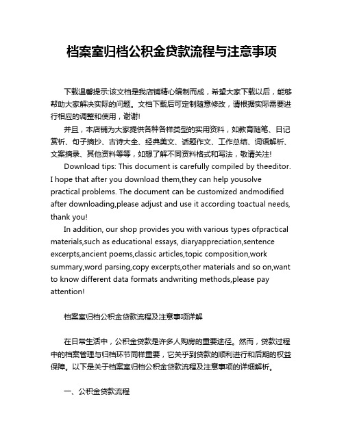 档案室归档公积金贷款流程与注意事项