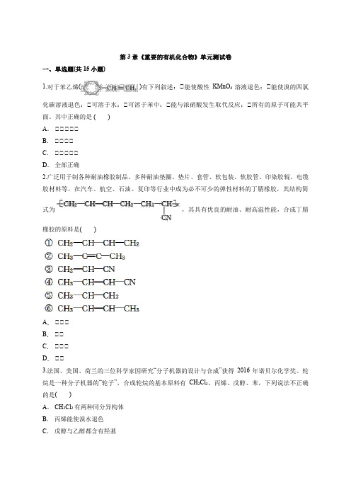 鲁科版本高中化学必修2第3章《重要的有机化合物》单元测试卷