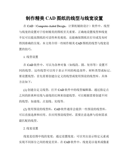 制作精美CAD图纸的线型与线宽设置