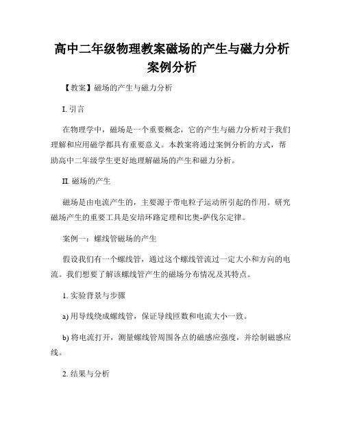 高中二年级物理教案磁场的产生与磁力分析案例分析