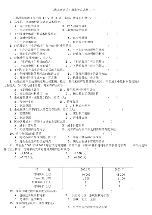 成本会计学试题及答案.docx