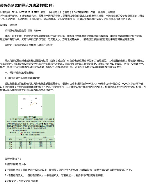 带负荷测试的理论方法及数据分析