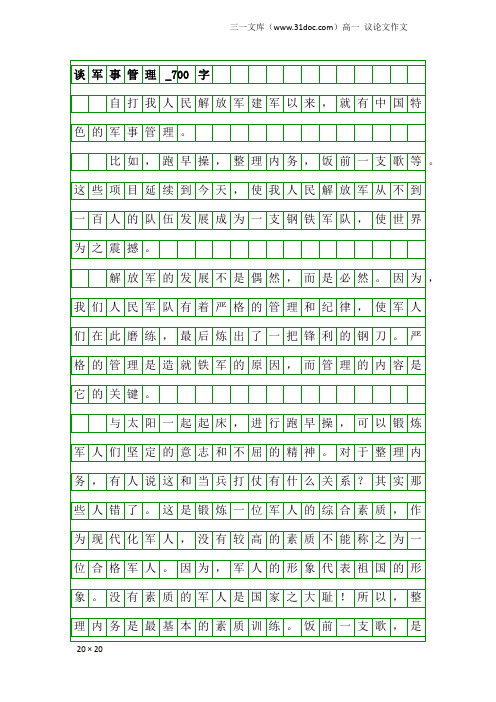 高一议论文作文：谈军事管理_700字