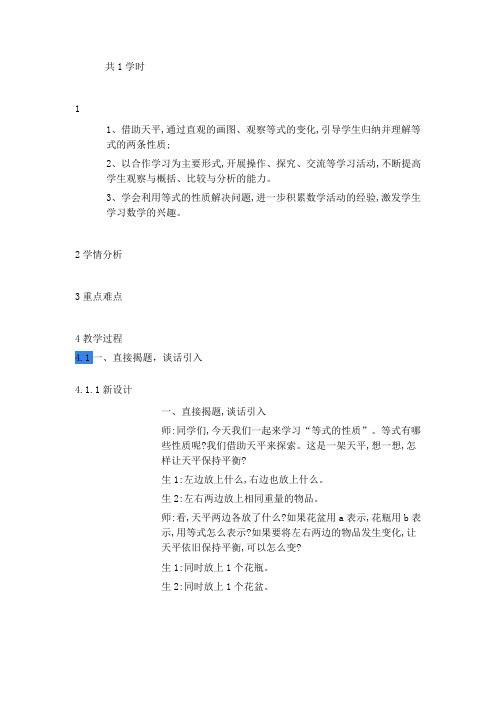 18新人教版五年级数学上册等式的性质(省级公开课教学设计)