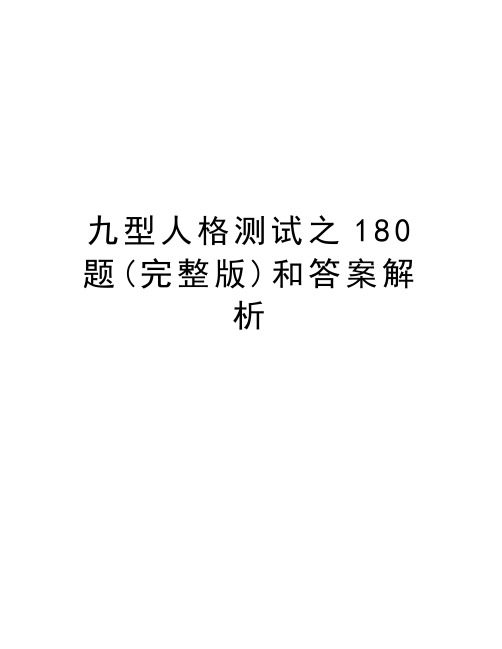 九型人格测试之180题(完整版)和答案解析培训资料