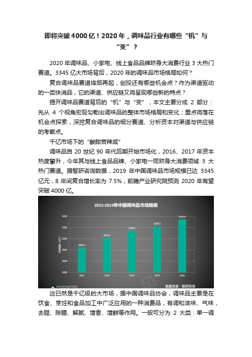 即将突破4000亿！2020年，调味品行业有哪些“机”与“变”？