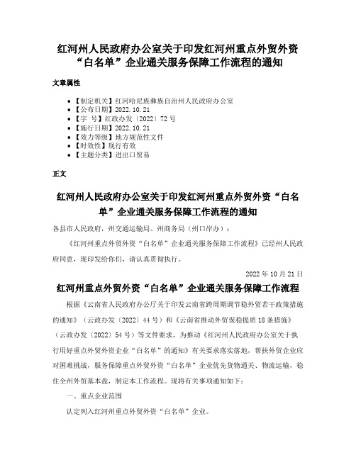 红河州人民政府办公室关于印发红河州重点外贸外资“白名单”企业通关服务保障工作流程的通知