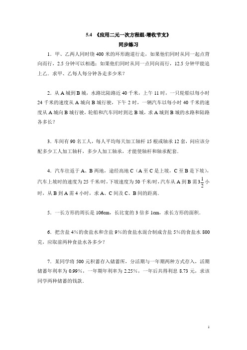 北师大版八年级(上)数学《应用二元一次方程组-增收节支》同步练习1(含答案)