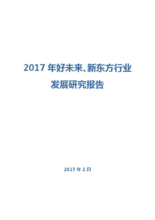 2017年好未来、新东方行业发展研究报告