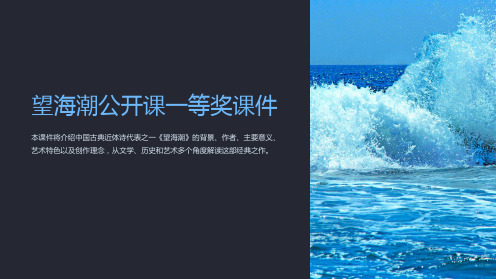 《望海潮》公开课一等奖课件