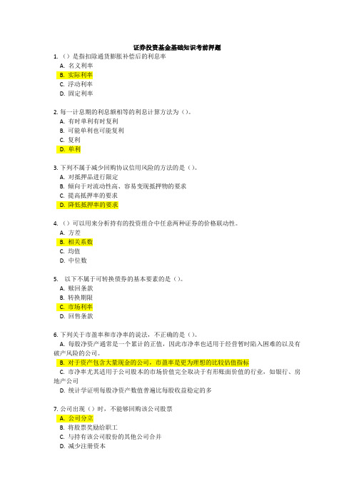 证券投资基金基础知识考前押题1分析