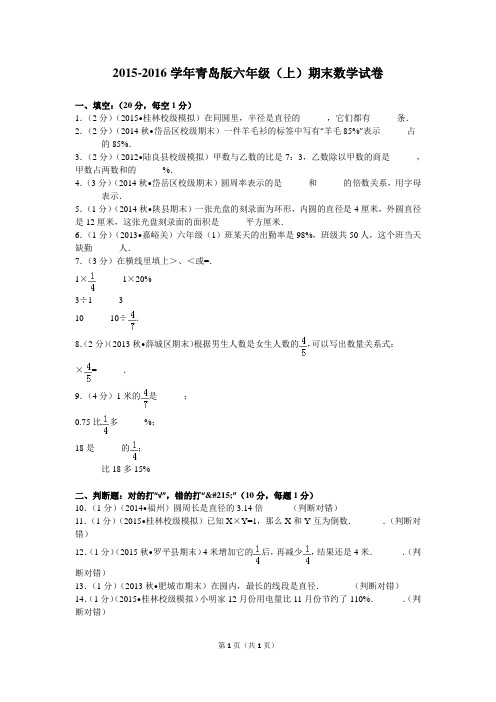 2015-2016学年青岛版六年级(上)期末数学试卷