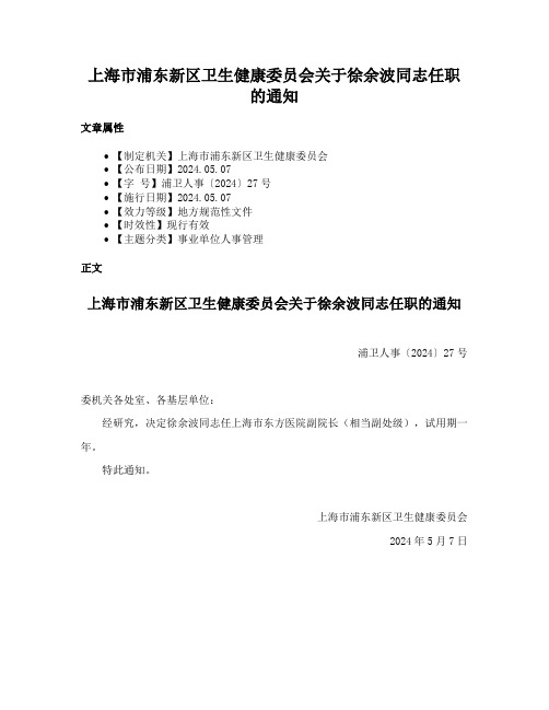 上海市浦东新区卫生健康委员会关于徐余波同志任职的通知