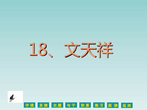 语文S版六年级语文上册《文天祥》课件