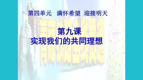 人教版九年级政治全册9 实现我们的共同理想 (共28张PPT)