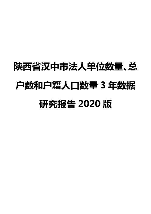 陕西省汉中市法人单位数量、总户数和户籍人口数量3年数据研究报告2020版