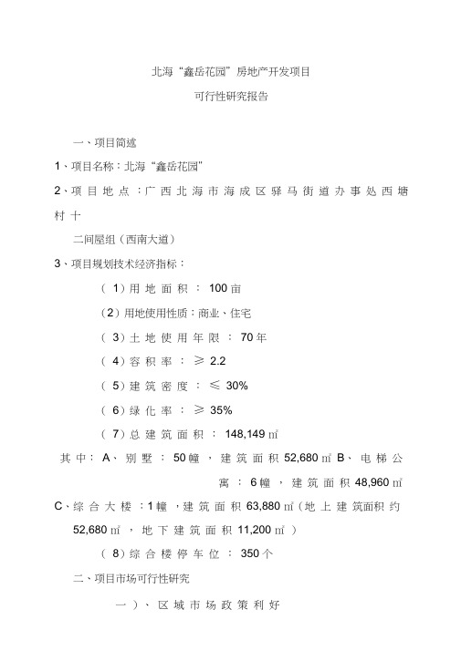 某房地产开发项目可行性研究报告