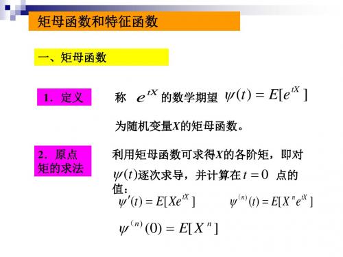 特征函数和矩母函数