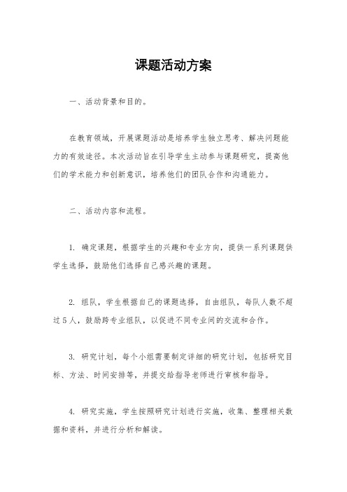 课题活动方案