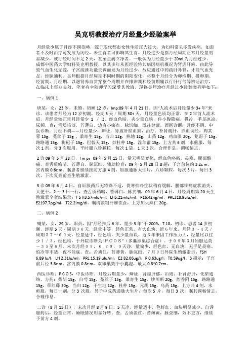 吴克明教授治疗月经量少经验案举