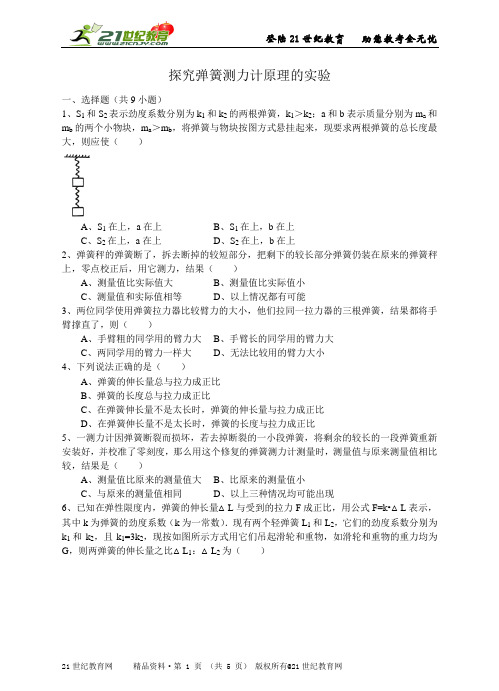 苏科版初中物理八年级下册 探究弹簧测力计原理的实验（详细解析考点分析名师点评）