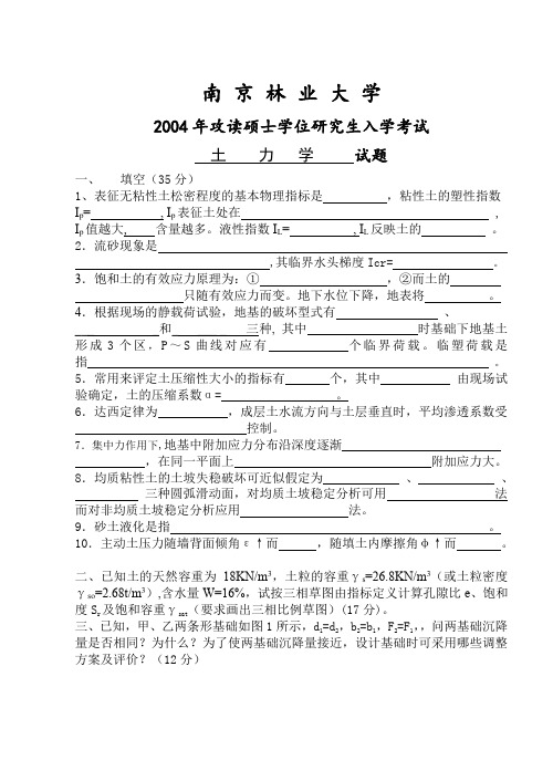 南京林业大学土力学考研试卷