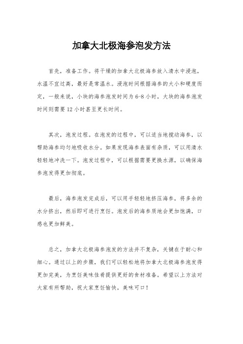 加拿大北极海参泡发方法