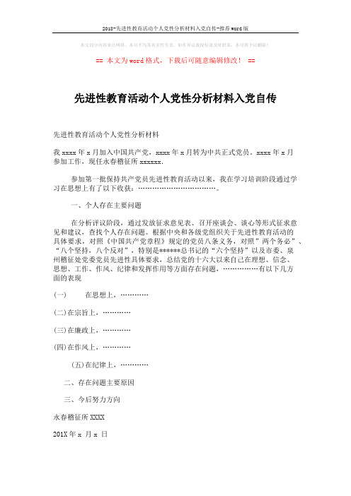 2018-先进性教育活动个人党性分析材料入党自传-推荐word版 (2页)