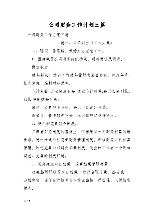 公司财务工作计划三篇