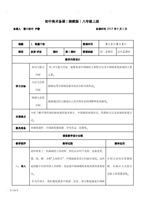 湘教版_初中美术八年级上_新版全部教学方案