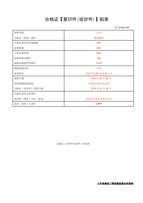 合格证【复印件(或抄件)】贴条(鲁JJ-031)范例