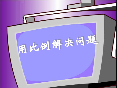 《用比例解决问题例5、例6》教学课件