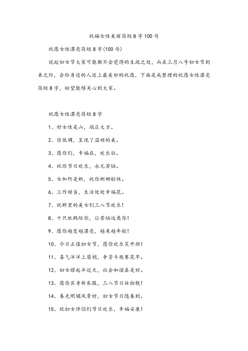 祝福女性美丽简短8字100句