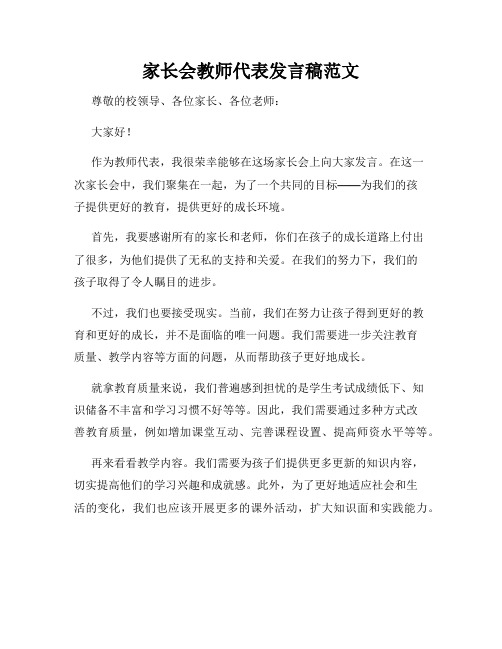 家长会教师代表发言稿范文