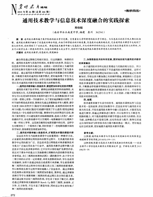 通用技术教学与信息技术深度融合的实践探索